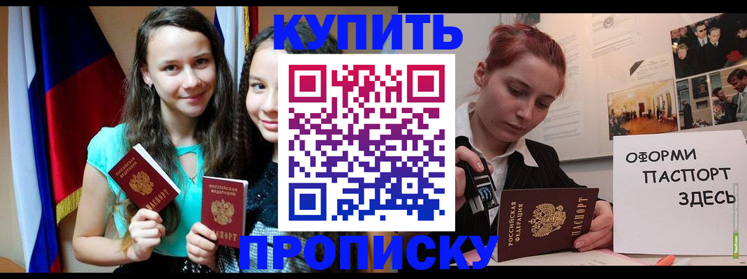 прописка штамп в Кургане